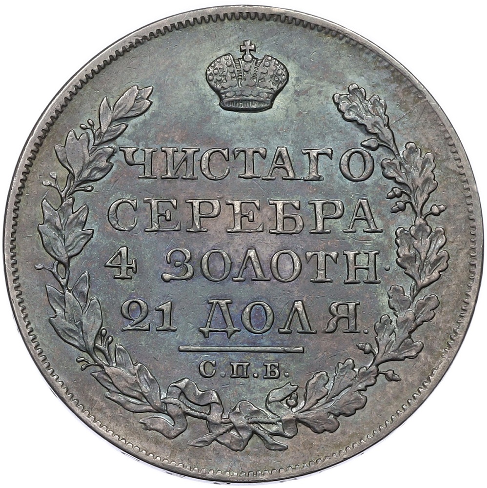 1 рубль 1824 года СПБ ПД Российская Империя (Александр I) — Фото №2