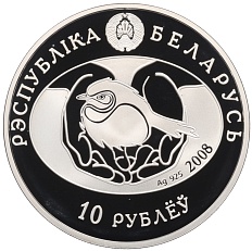 10 рублей 2008 года Белоруссия «Птица года — Большая белая цапля» — Фото №2