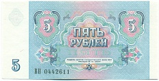 5 рублей 1991 года СССР — Фото №2
