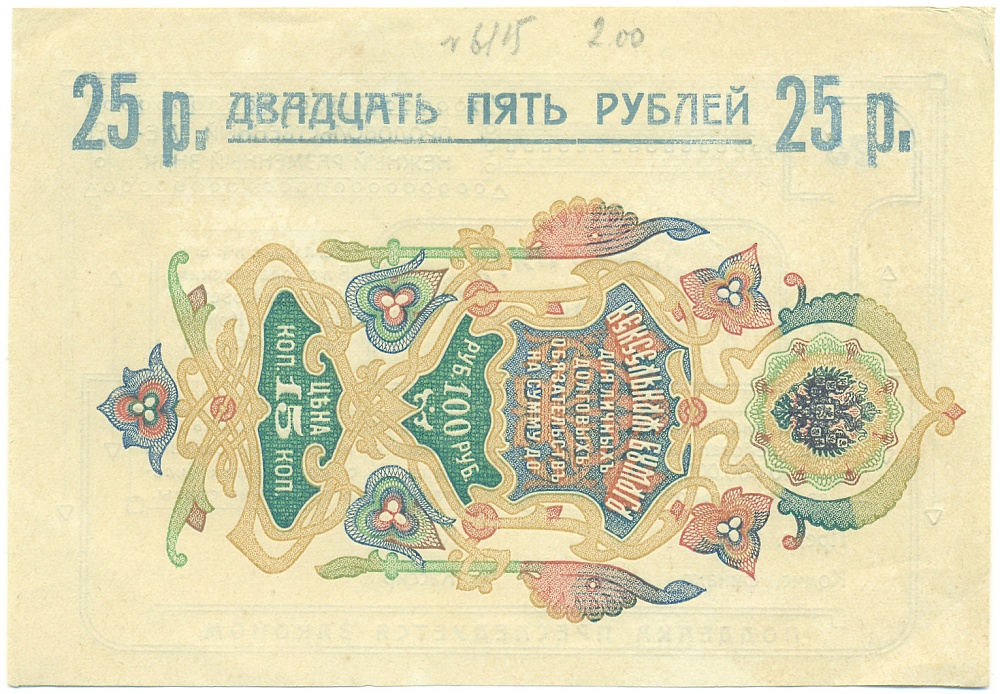 25 рублей 1918 года Благодаринский уездный Совет народных комиссаров (Ставропольская губерния) — Фото №2
