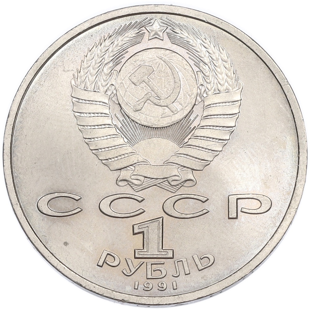 1 рубль 1991 года «Сергей Сергеевич Прокофьев» — Фото №2