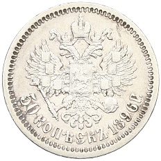 50 копеек 1896 года (*) Российская Империя (Николай II) — Фото №1