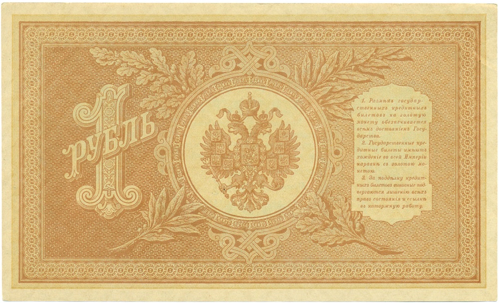 1 рубль 1898 года Шипов / Осипов — Фото №2