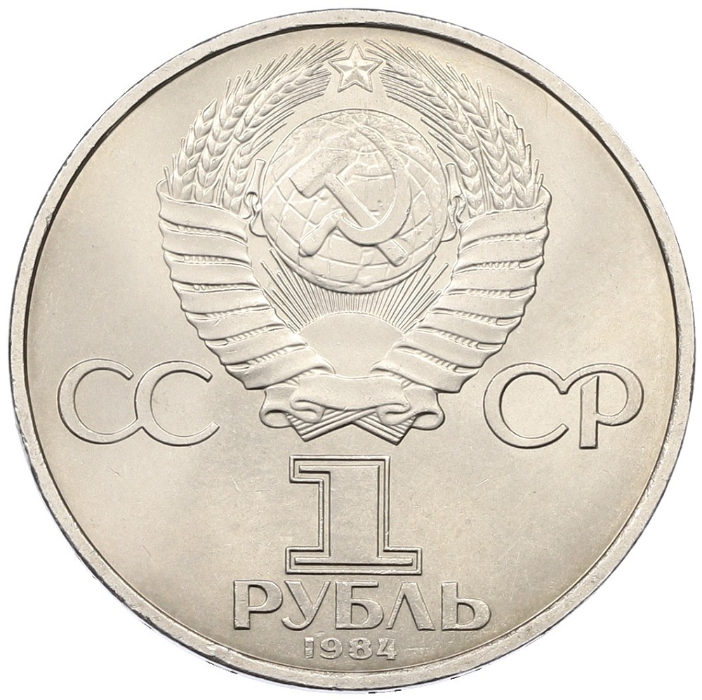 1 рубль 1984 года «Дмитрий Иванович Менделеев» — Фото №2
