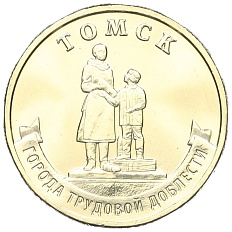 10 рублей 2024 года ММД «Города трудовой доблести — Томск» — Фото №1