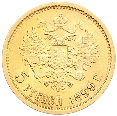 5 рублей 1899 года (ФЗ) Российская Империя (Николай II) — Фото №1