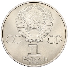 1 рубль 1984 года «Дмитрий Иванович Менделеев» — Фото №2