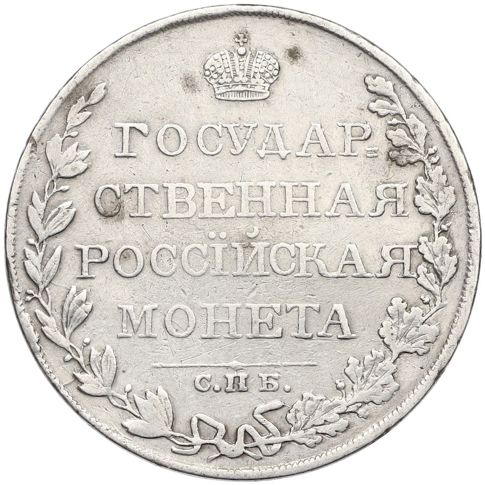 1 рубль 1810 года СПБ ФГ Российская Империя (Александр I) — Фото №2