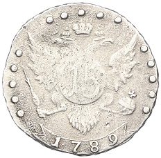 15 копеек 1789 года СПБ Российская Империя (Екатерина II) — Фото №1