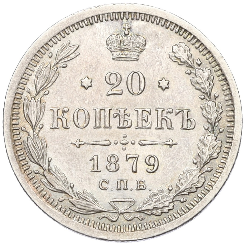 20 копеек 1879 года СПБ НФ Российская Империя (Александр II) — Фото №1