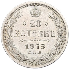 20 копеек 1879 года СПБ НФ Российская Империя (Александр II) — Фото №1