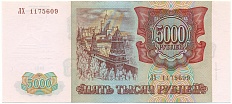 5000 рублей 1993 года (Выпуск 1994 года) — Фото №2