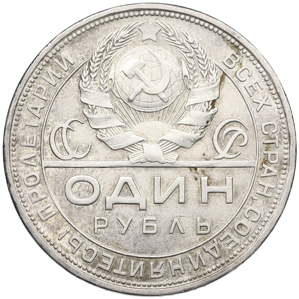 1 рубль 1924 года (ПЛ) СССР — Фото №2