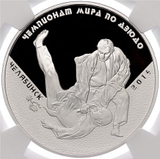 3 рубля 2014 года ММД «Чемпионат мира по дзюдо в Челябинске» в слабе NGC (PF70 ULTRA CAMEO) — Фото №1