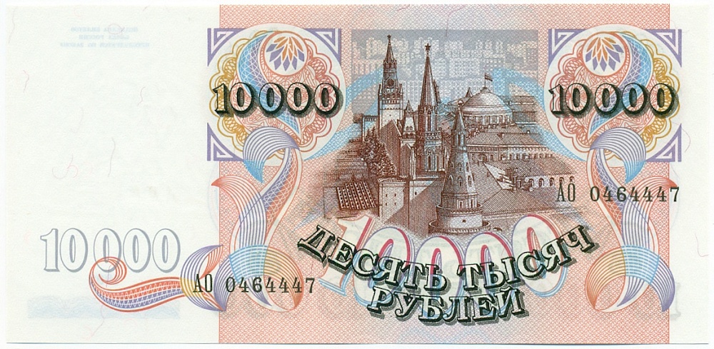 10000 рублей 1992 года Банк России — Фото №2