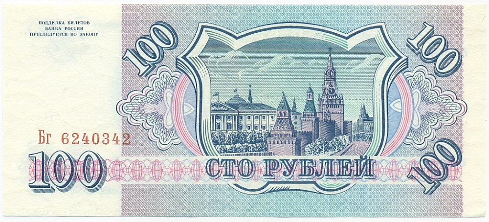 100 рублей 1993 года — Фото №2