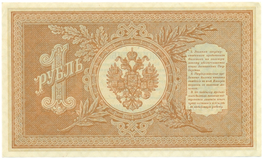 1 рубль 1898 года Шипов / Протопопов — Фото №2