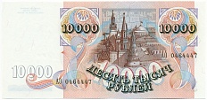 10000 рублей 1992 года Банк России — Фото №2