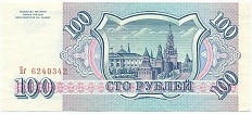 100 рублей 1993 года — Фото №2
