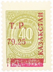Почтовая марка 79.25 рубля 1993 года Казахстан (неофициальный выпуск — надпечатка на марке СССР) — Фото №1