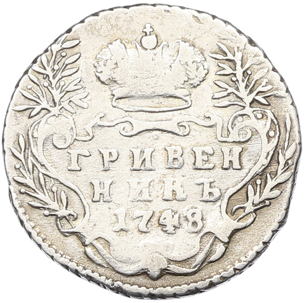 Гривенник 1748 года Российская Империя (Елизавета Петровна) — Фото №1