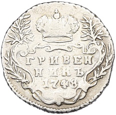 Гривенник 1748 года Российская Империя (Елизавета Петровна) — Фото №1
