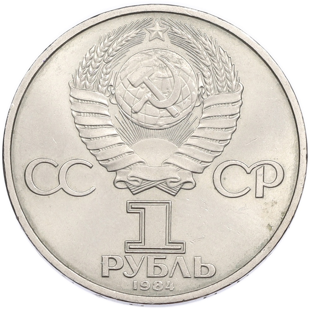 1 рубль 1984 года «Дмитрий Иванович Менделеев» — Фото №2