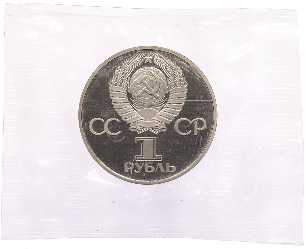 1 рубль 1982 года «60 лет СССР» (Новодел) — Фото №2