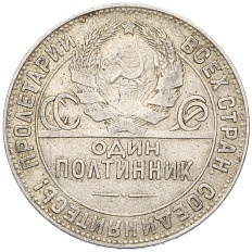 Один полтинник (50 копеек) 1924 года (ТР) СССР — Фото №2