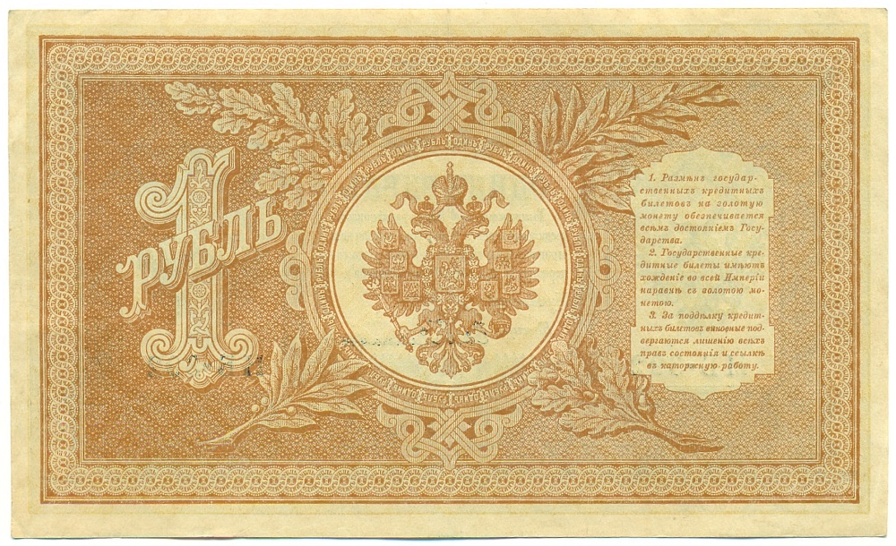 1 рубль 1898 года Шипов / Гейльман — Фото №2