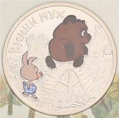 25 рублей 2017 года ММД «Российская (советская) мультипликация — Винни-Пух» (Цветная) — Фото №1