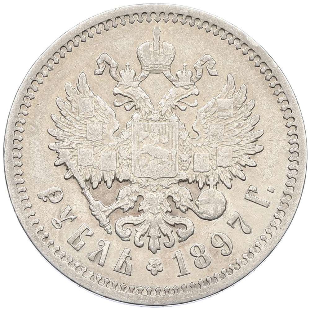 1 рубль 1897 года (АГ) Российская Империя (Николай II) — Фото №1