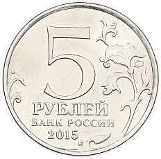 5 рублей 2015 года ММД «Великая Отечественная война — Керченско-Эльтигенская десантная операция» — Фото №2