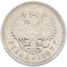 1 рубль 1897 года (АГ) Российская Империя (Николай II) — Фото №1