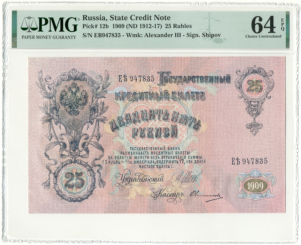 25 рублей 1909 года Шипов / Овчинников — в слабе PMG (Choice UNC 64) — Фото №1