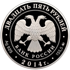 25 рублей 2014 года ММД «Памятники архитектуры России — Исторический музей в Москве» — Фото №2