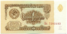 1 рубль 1961 года — Фото №1
