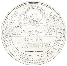 Один полтинник (50 копеек) 1925 года (ПЛ) СССР — Фото №2