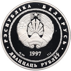 20 рублей 1997 года Белоруссия «Беларусь и мировое сообщество — День Независимости» — Фото №2