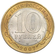 10 рублей 2007 года СПМД «Российская Федерация — Республика Хакасия» — Фото №2