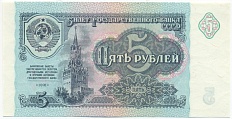5 рублей 1991 года — Фото №1