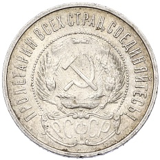 50 копеек 1922 года (ПЛ) РСФСР — Фото №2