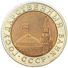 10 рублей 1991 года ЛМД Госбанк СССР (ГКЧП) — Фото №2