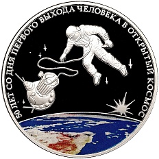 3 рубля 2015 года СПМД «50 лет со дня первого выхода человека в открытый космос» — Фото №1