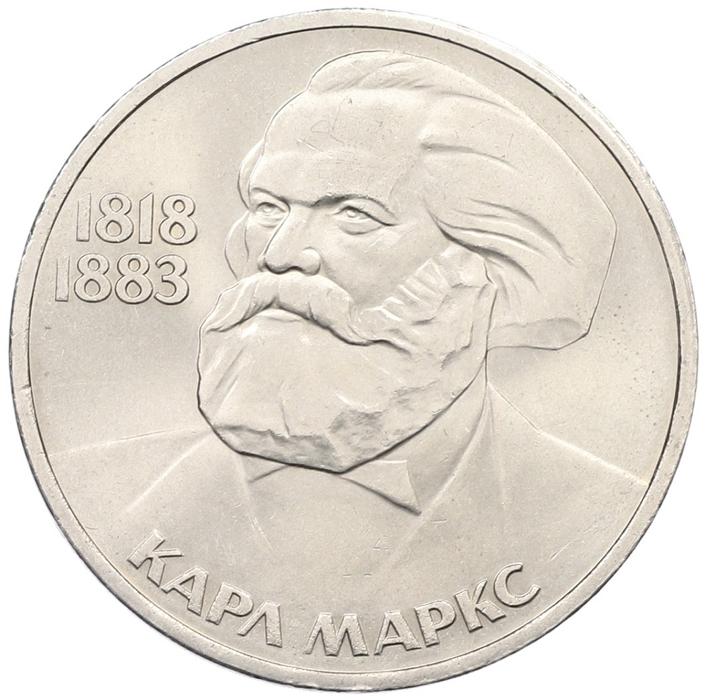 1 рубль 1983 года «Карл Маркс» — Фото №1