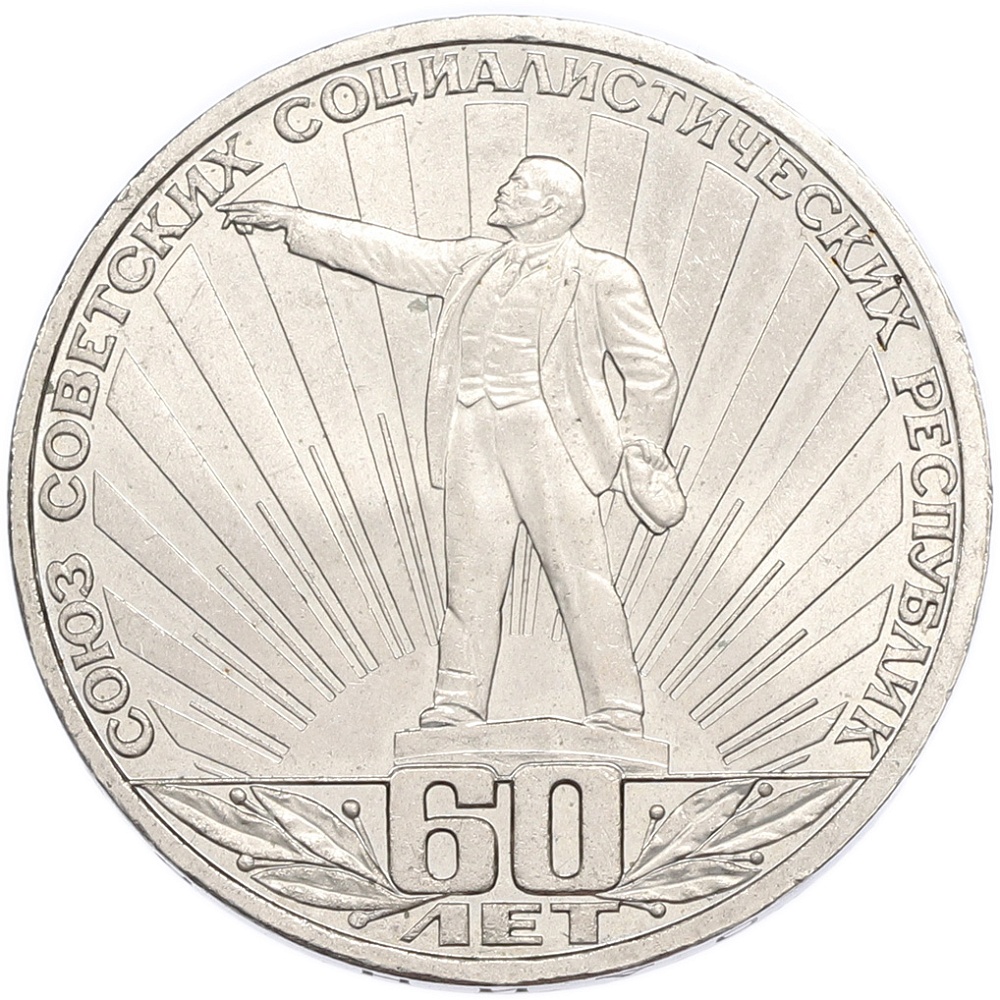 1 рубль 1982 года «60 лет СССР» — Фото №1