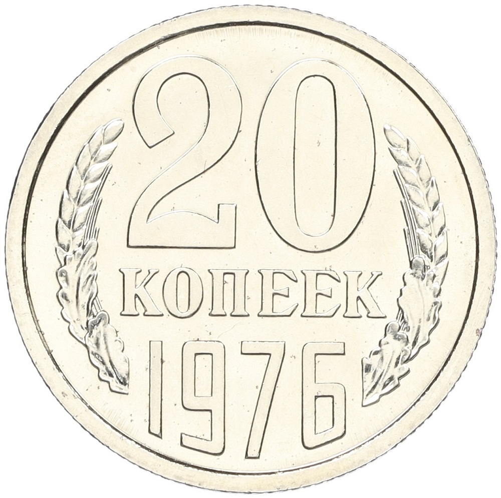 20 копеек 1976 года СССР — Фото №1