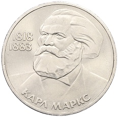 1 рубль 1983 года «Карл Маркс» — Фото №1