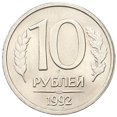 10 рублей 1992 года ЛМД Банк России — Фото №1