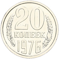 20 копеек 1976 года СССР — Фото №1